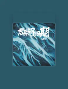 Listen to 魏泽锋, watch music videos, read bio, see tour dates & more!