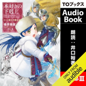 [10巻] 本好きの下剋上～司書になるためには手段を選んでいられません～第三部「領主の養女3」 - 香月 美夜