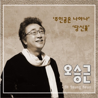 Song - You, The Flower (Instrumental) - Oh Seung Keun