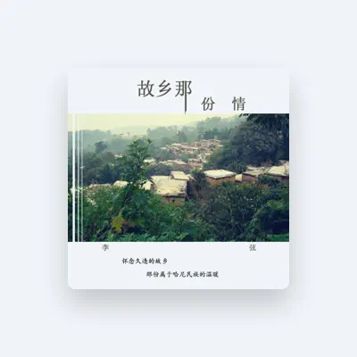Listen to 李弦, watch music videos, read bio, see tour dates & more!