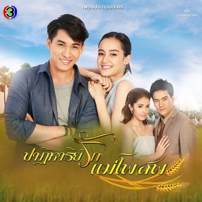 เพลงประกอบละคร ปาฏิหาริย์รักแม่โพสพ (จาก "ละคร ปาฏิหาริย์รักแม่โพสพ") - Single