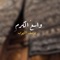 واسع الكرم - Yousef Al Ayoub lyrics
