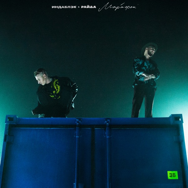 Марафон - EP