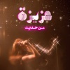 عزيزة - Mn Hadid