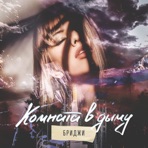 Комната в дыму - Single