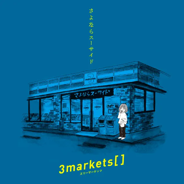 漫画とゲームと猫 - 3markets[ ]: Song Lyrics, Music Videos & Concerts
