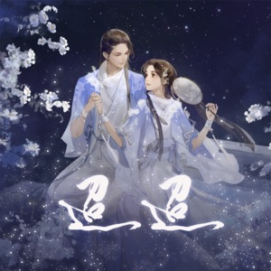 迢迢 - Single