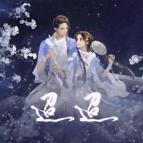 迢迢 - Single