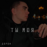 Ты моя - Single - Дороф