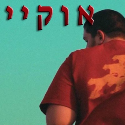 אוקיי (feat. טוקסיקו) - Single