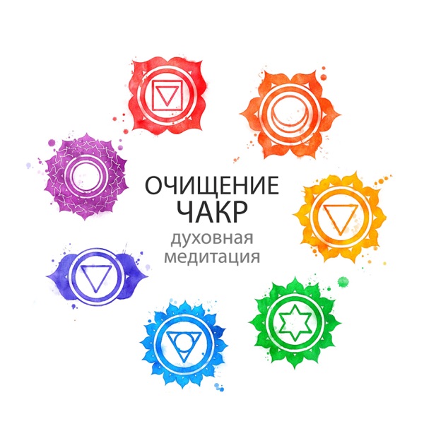 Очищение чакр: Духовная медитация, Избавление от отрицательной энергии, Обретение покоя