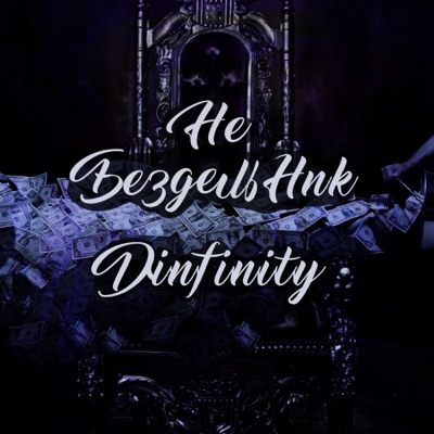 Не бездельник - Single