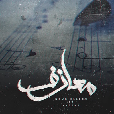 معازف (feat. Kassar) - Single