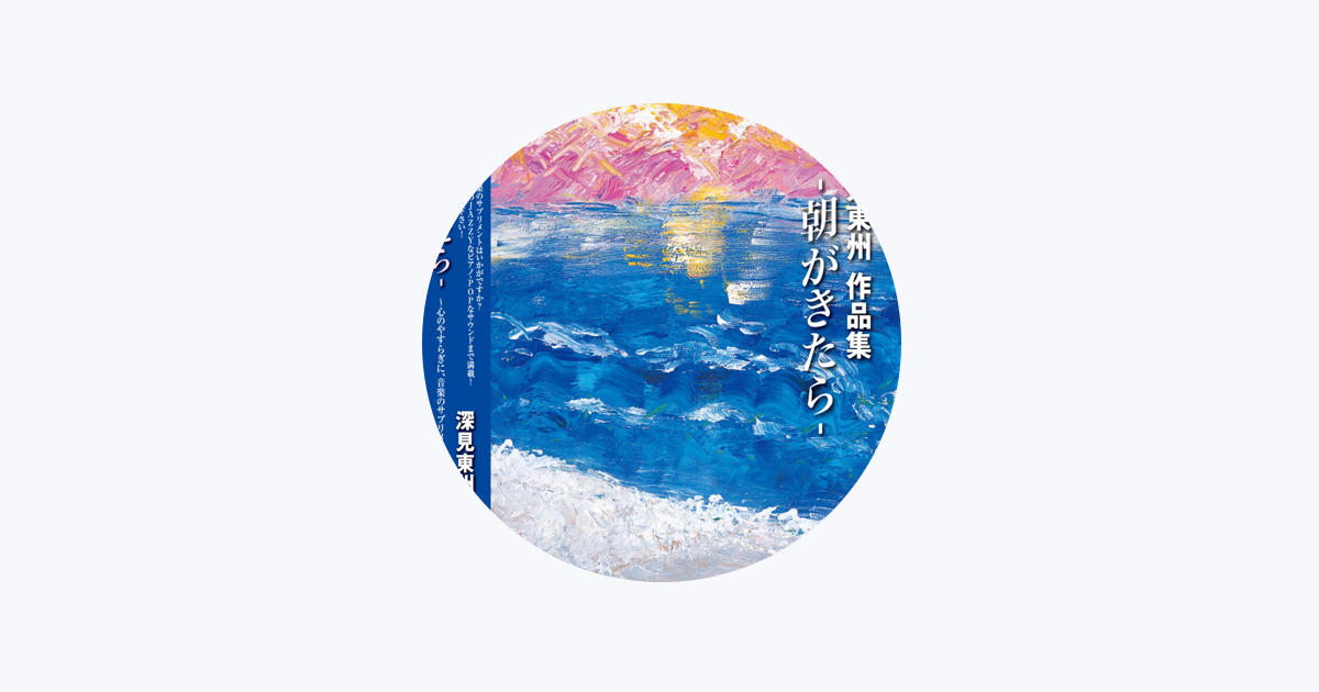 深見東州 - Apple Music