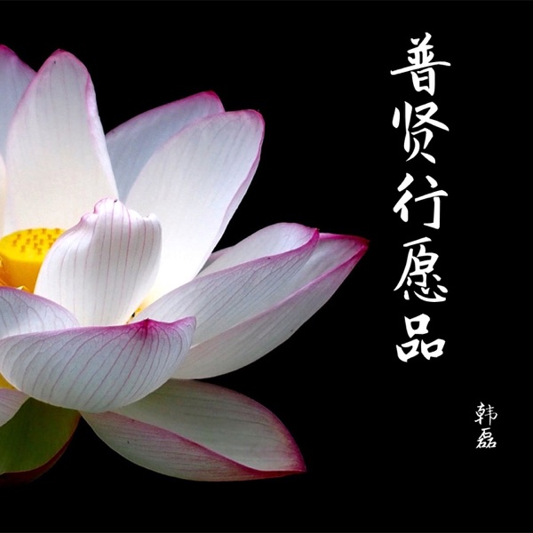 普贤行愿品