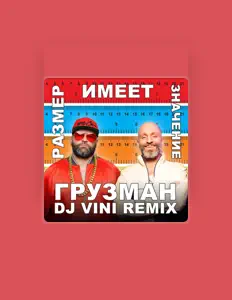 Listen to Грузман, watch music videos, read bio, see tour dates & more!