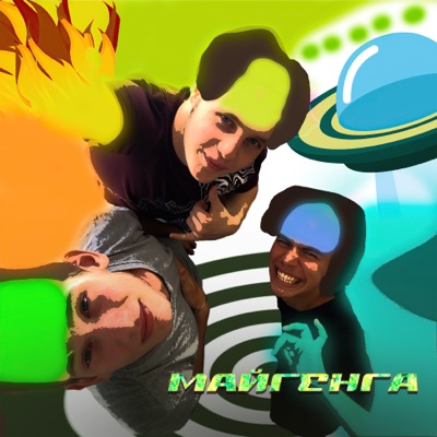 Майгенга - Single