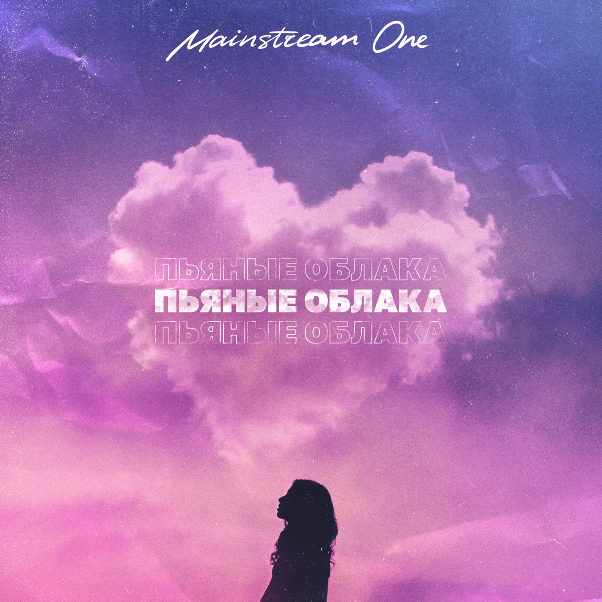 Пьяные облака - Single - Album by Mainstream One - Apple Music