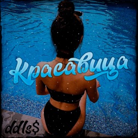 Красавица ddls$