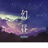 幻昼 - Shirfine - (instrumental) artwork