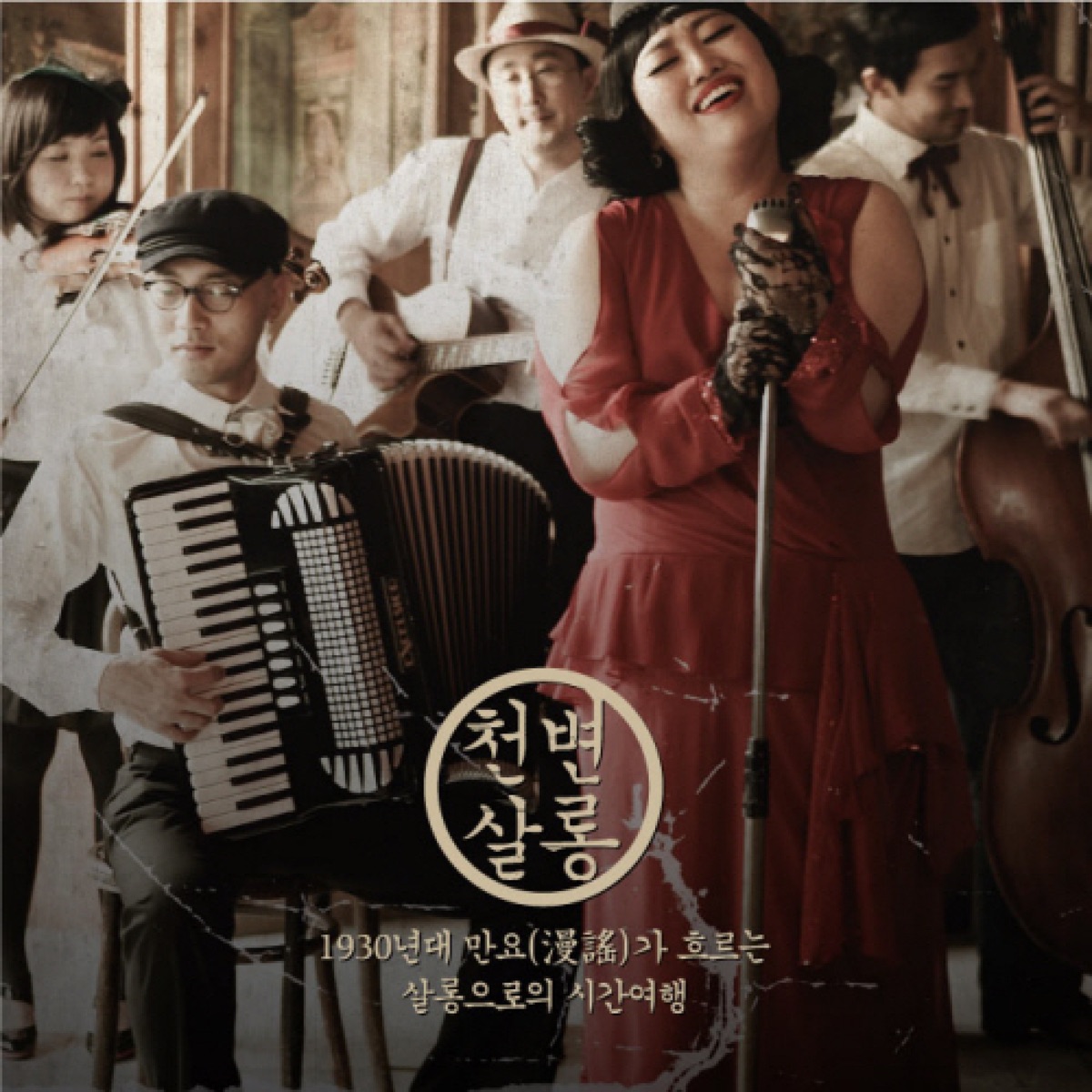 Various Artists – Cheonbyeon Salon OST