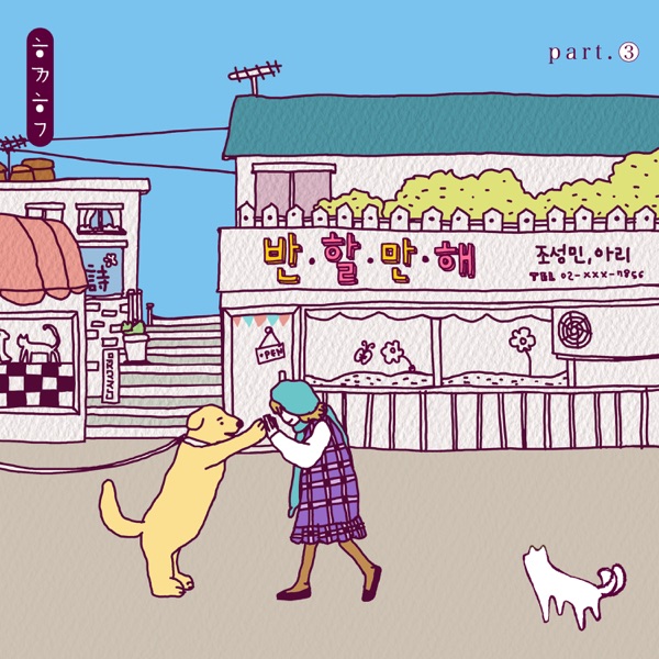 Together Puppy, Pt. 3 - Single