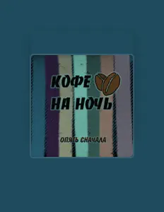 Poslechněte si interpreta Кофе На Ночь, sledujte hudební videa, přečtěte si životopis, podívejte se na data turné a další informace.