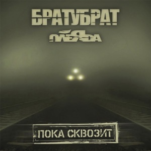 Пока сквозит