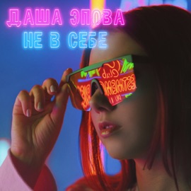 Не в себе Даша Эпова