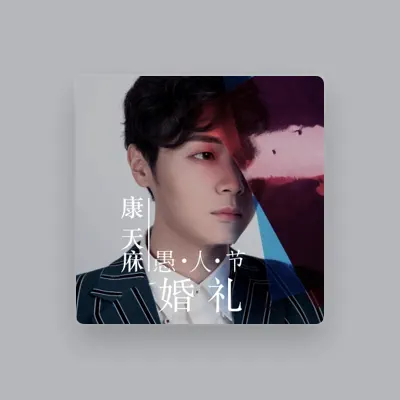 Listen to 康天庥, watch music videos, read bio, see tour dates & more!