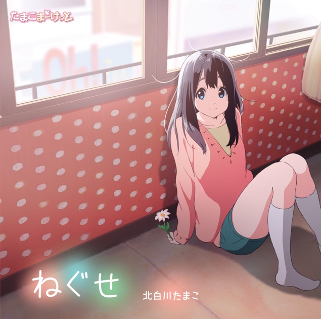 ねぐせ - EP - 北白川たまこ(cv:洲崎 綾)のアルバム - Apple Music