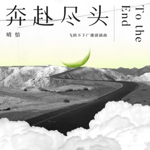 奔赴尽头( 广播剧《飞鸥不下》插曲) - Single