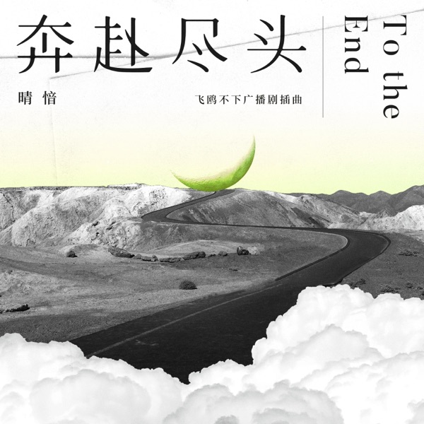 奔赴尽头( 广播剧《飞鸥不下》插曲) - Single