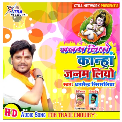 Song - Janam Liyo Kanaha Ji (Maithili) - Dharmendra Nirmaliya