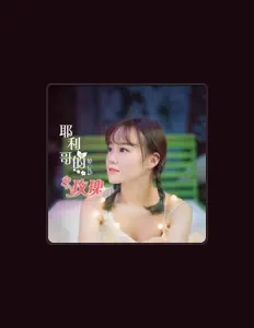Listen to 婷儿, watch music videos, read bio, see tour dates & more!
