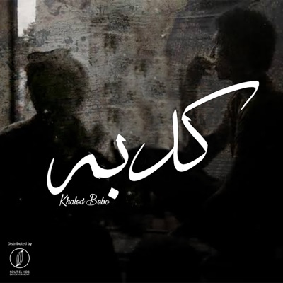 كدبه - Single