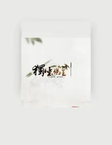 Ascolta 徒有琴, guarda video musicali, leggi la biografia, vedi le date del tour & altro!