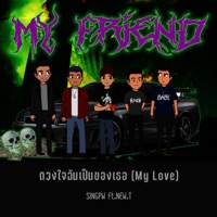 ดวงใจฉันเป็นของเธอ(My Love) [feat. NEW.T] - Single - SINGPW