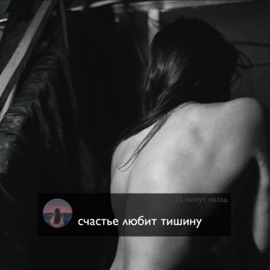 Счастье любит тишину ИКСЕЛ
