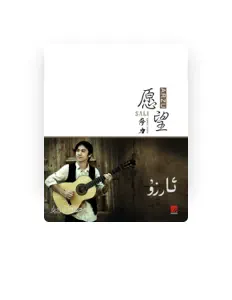 Listen to 萨力, watch music videos, read bio, see tour dates & more!