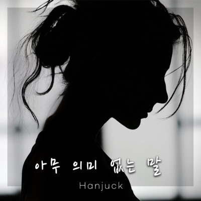 아무 의미없는 말 (feat. 다혜) - Single