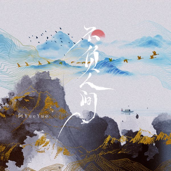 不负人间- EP” álbum de 阿YueYue en Apple Music