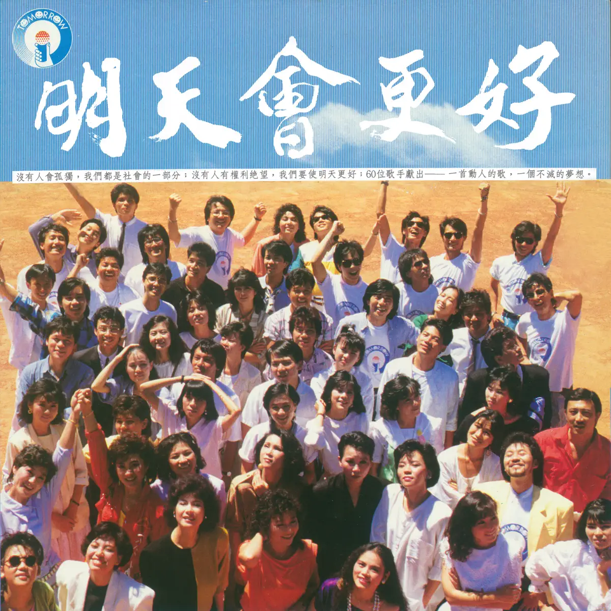 群星 – 明天會更好 – Single (1985) [iTunes Plus AAC M4A]-新房子