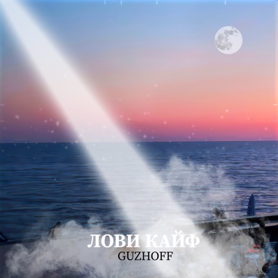 Лови кайф - Single