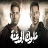 Mahragan Molok Al Gadaana (feat. Mostafa Shaban, Mostafa el Degwy & Mohamed Zezo) - Single