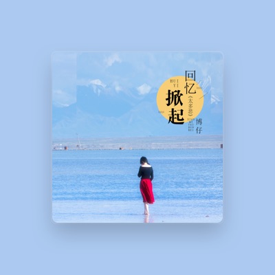 Listen to 博仔, watch music videos, read bio, see tour dates & more!