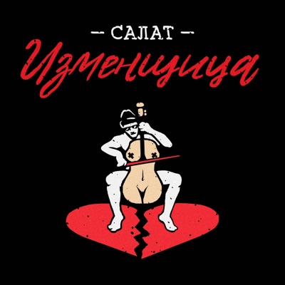 Салат Изменщица - Single