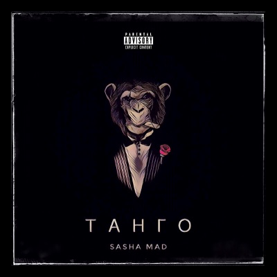 Танго - Single