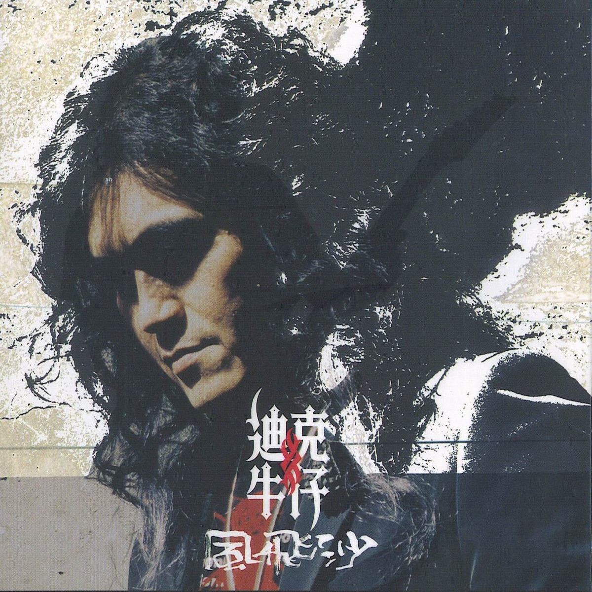 迪克牛仔 - 風飛沙 (2007) [iTunes Plus AAC M4A]-新房子