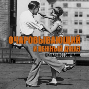 Очаровывающий и нежный джаз: Винтажное звучание, инструментальный джаз